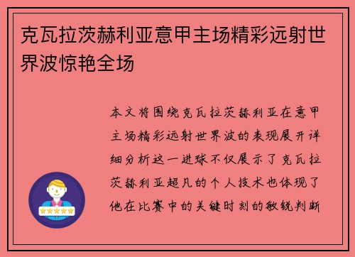 克瓦拉茨赫利亚意甲主场精彩远射世界波惊艳全场 克瓦拉茨赫利亚意甲主场精彩远射世界波惊艳全场