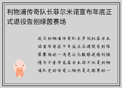 利物浦传奇队长菲尔米诺宣布年底正式退役告别绿茵赛场