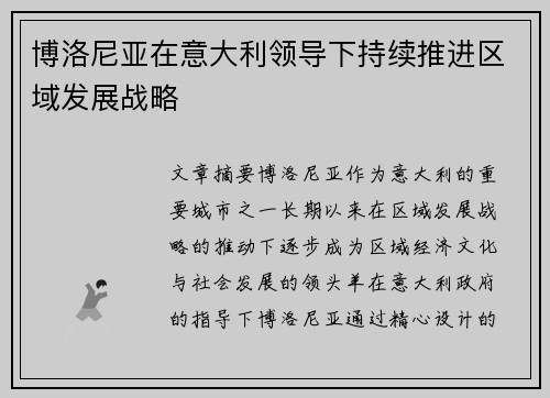 博洛尼亚在意大利领导下持续推进区域发展战略