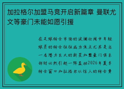 加拉格尔加盟马竞开启新篇章 曼联尤文等豪门未能如愿引援