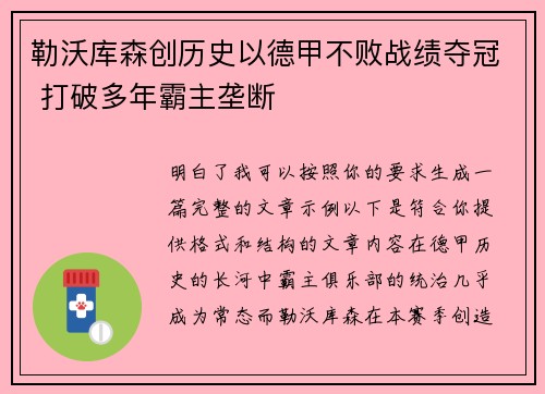 勒沃库森创历史以德甲不败战绩夺冠 打破多年霸主垄断 勒沃库森创历史以德甲不败战绩夺冠 打破多年霸主垄断