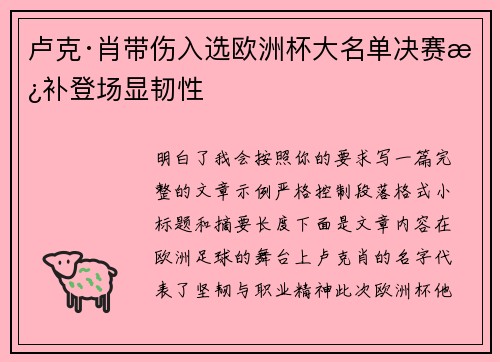 卢克·肖带伤入选欧洲杯大名单决赛替补登场显韧性 卢克·肖带伤入选欧洲杯大名单决赛替补登场显韧性