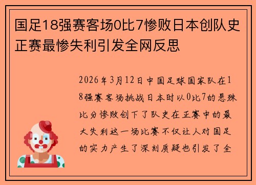 国足18强赛客场0比7惨败日本创队史正赛最惨失利引发全网反思