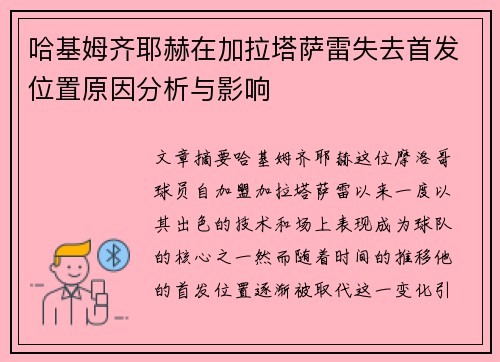 哈基姆齐耶赫在加拉塔萨雷失去首发位置原因分析与影响 哈基姆齐耶赫在加拉塔萨雷失去首发位置原因分析与影响