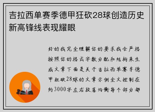 吉拉西单赛季德甲狂砍28球创造历史新高锋线表现耀眼 吉拉西单赛季德甲狂砍28球创造历史新高锋线表现耀眼