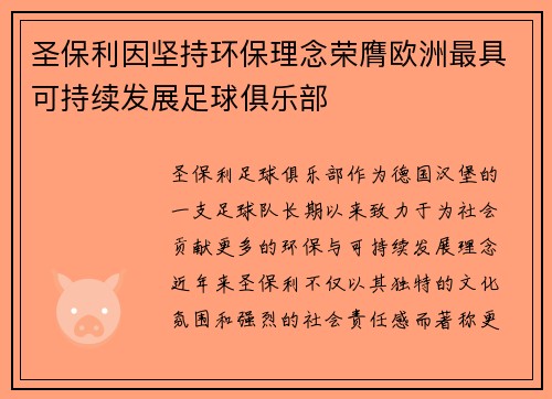 圣保利因坚持环保理念荣膺欧洲最具可持续发展足球俱乐部