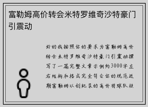 富勒姆高价转会米特罗维奇沙特豪门引震动 富勒姆高价转会米特罗维奇沙特豪门引震动