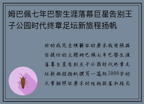 姆巴佩七年巴黎生涯落幕巨星告别王子公园时代终章足坛新旅程扬帆