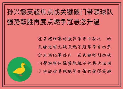 孙兴慜英超焦点战关键破门带领球队强势取胜再度点燃争冠悬念升温