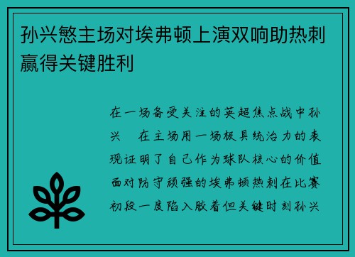 孙兴慜主场对埃弗顿上演双响助热刺赢得关键胜利 孙兴慜主场对埃弗顿上演双响助热刺赢得关键胜利