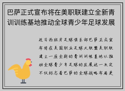 巴萨正式宣布将在美职联建立全新青训训练基地推动全球青少年足球发展