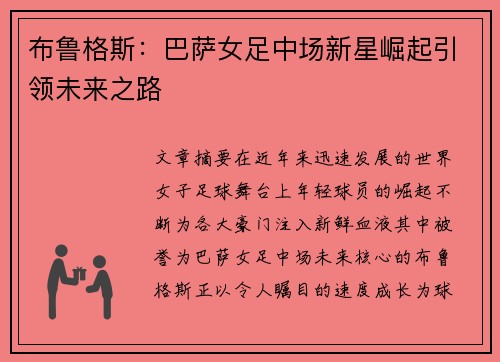 布鲁格斯:巴萨女足中场新星崛起引领未来之路 布鲁格斯:巴萨女足中场新星崛起引领未来之路