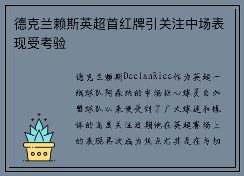 德克兰赖斯英超首红牌引关注中场表现受考验