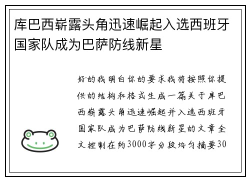 库巴西崭露头角迅速崛起入选西班牙国家队成为巴萨防线新星