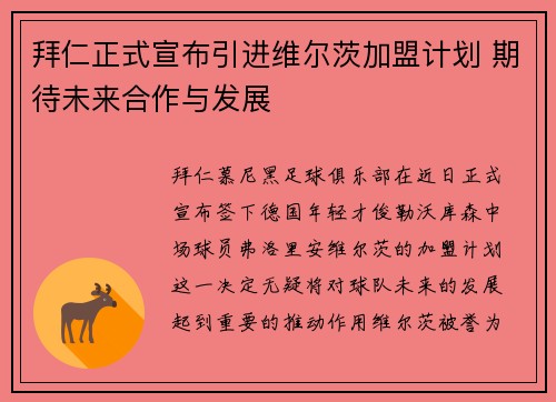 拜仁正式宣布引进维尔茨加盟计划 期待未来合作与发展 拜仁正式宣布引进维尔茨加盟计划 期待未来合作与发展
