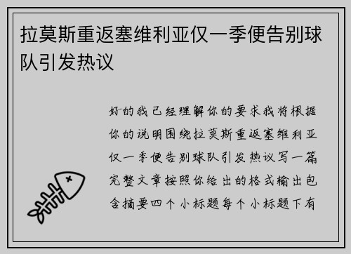 拉莫斯重返塞维利亚仅一季便告别球队引发热议