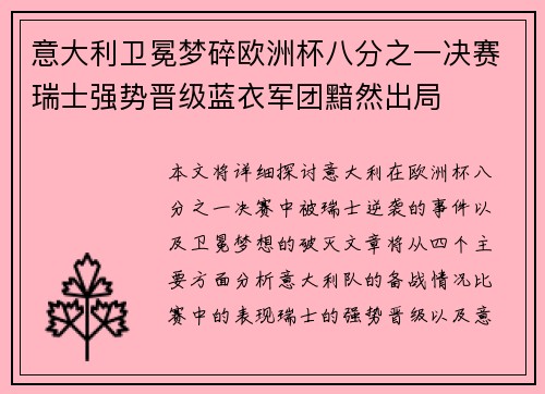 意大利卫冕梦碎欧洲杯八分之一决赛瑞士强势晋级蓝衣军团黯然出局