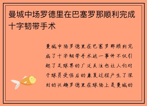 曼城中场罗德里在巴塞罗那顺利完成十字韧带手术
