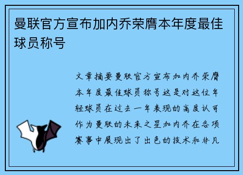 曼联官方宣布加内乔荣膺本年度最佳球员称号 曼联官方宣布加内乔荣膺本年度最佳球员称号