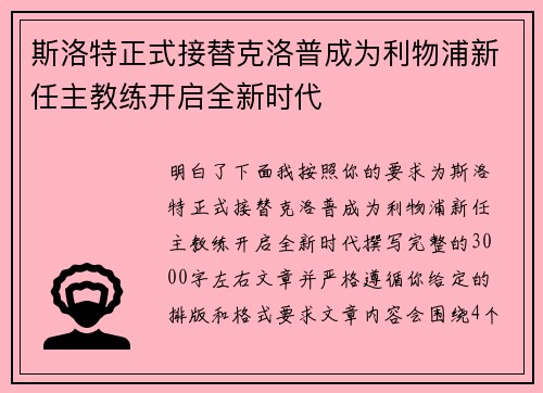 斯洛特正式接替克洛普成为利物浦新任主教练开启全新时代 斯洛特正式接替克洛普成为利物浦新任主教练开启全新时代