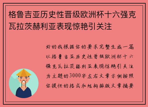 格鲁吉亚历史性晋级欧洲杯十六强克瓦拉茨赫利亚表现惊艳引关注 格鲁吉亚历史性晋级欧洲杯十六强克瓦拉茨赫利亚表现惊艳引关注