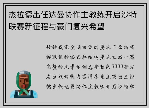 杰拉德出任达曼协作主教练开启沙特联赛新征程与豪门复兴希望 杰拉德出任达曼协作主教练开启沙特联赛新征程与豪门复兴希望