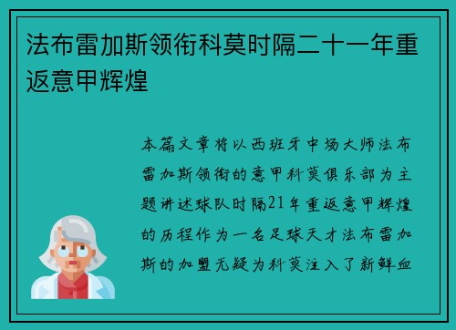 法布雷加斯领衔科莫时隔二十一年重返意甲辉煌 法布雷加斯领衔科莫时隔二十一年重返意甲辉煌