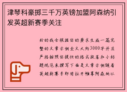 津琴科豪掷三千万英镑加盟阿森纳引发英超新赛季关注 津琴科豪掷三千万英镑加盟阿森纳引发英超新赛季关注
