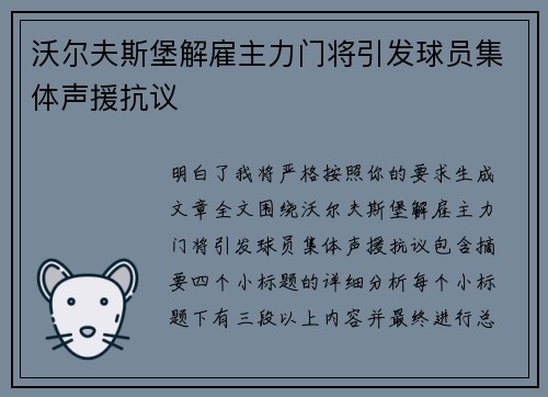 沃尔夫斯堡解雇主力门将引发球员集体声援抗议 沃尔夫斯堡解雇主力门将引发球员集体声援抗议