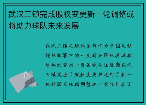 武汉三镇完成股权变更新一轮调整或将助力球队未来发展 武汉三镇完成股权变更新一轮调整或将助力球队未来发展