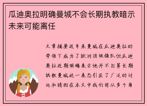 瓜迪奥拉明确曼城不会长期执教暗示未来可能离任 瓜迪奥拉明确曼城不会长期执教暗示未来可能离任