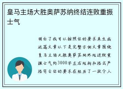 皇马主场大胜奥萨苏纳终结连败重振士气 皇马主场大胜奥萨苏纳终结连败重振士气