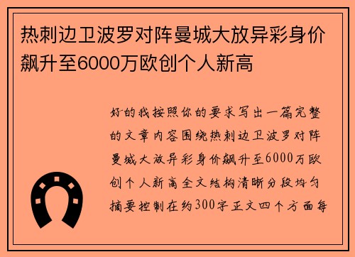 热刺边卫波罗对阵曼城大放异彩身价飙升至6000万欧创个人新高