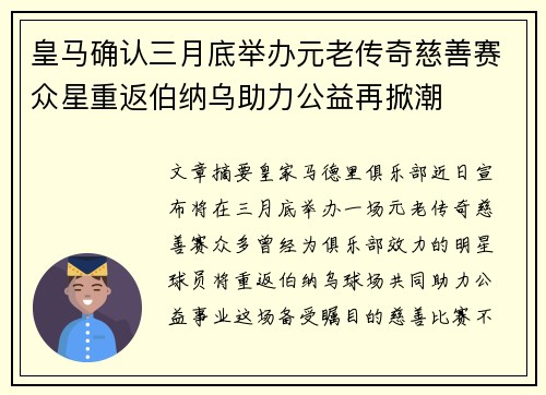皇马确认三月底举办元老传奇慈善赛众星重返伯纳乌助力公益再掀潮