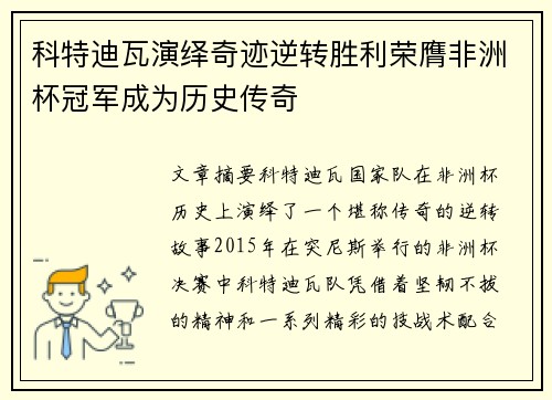 科特迪瓦演绎奇迹逆转胜利荣膺非洲杯冠军成为历史传奇 科特迪瓦演绎奇迹逆转胜利荣膺非洲杯冠军成为历史传奇