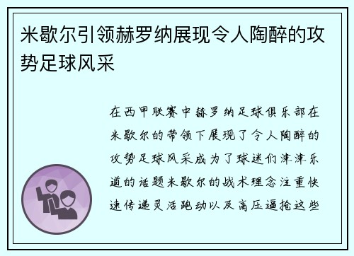 米歇尔引领赫罗纳展现令人陶醉的攻势足球风采