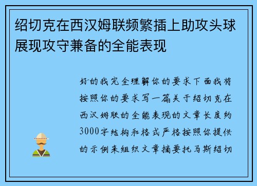 绍切克在西汉姆联频繁插上助攻头球展现攻守兼备的全能表现 绍切克在西汉姆联频繁插上助攻头球展现攻守兼备的全能表现