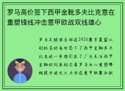罗马高价签下西甲金靴多夫比克意在重塑锋线冲击意甲欧战双线雄心