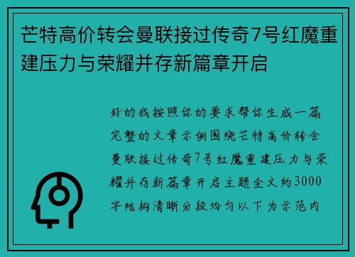 芒特高价转会曼联接过传奇7号红魔重建压力与荣耀并存新篇章开启 芒特高价转会曼联接过传奇7号红魔重建压力与荣耀并存新篇章开启