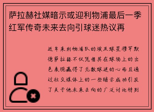 萨拉赫社媒暗示或迎利物浦最后一季红军传奇未来去向引球迷热议再