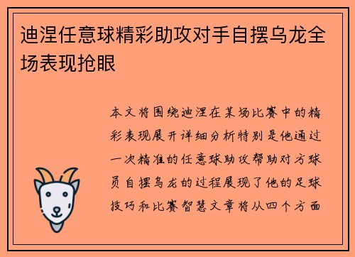 迪涅任意球精彩助攻对手自摆乌龙全场表现抢眼 迪涅任意球精彩助攻对手自摆乌龙全场表现抢眼