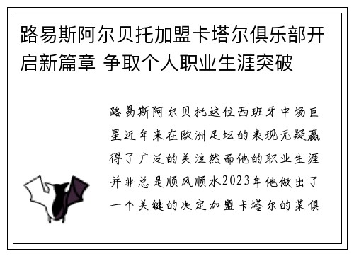 路易斯阿尔贝托加盟卡塔尔俱乐部开启新篇章 争取个人职业生涯突破 路易斯阿尔贝托加盟卡塔尔俱乐部开启新篇章 争取个人职业生涯突破