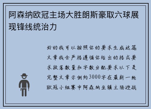 阿森纳欧冠主场大胜朗斯豪取六球展现锋线统治力