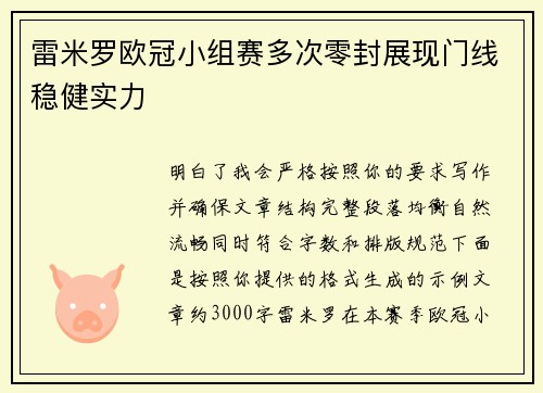 雷米罗欧冠小组赛多次零封展现门线稳健实力