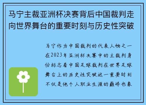 马宁主裁亚洲杯决赛背后中国裁判走向世界舞台的重要时刻与历史性突破