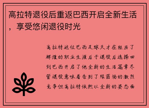 高拉特退役后重返巴西开启全新生活，享受悠闲退役时光