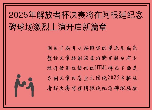 2025年解放者杯决赛将在阿根廷纪念碑球场激烈上演开启新篇章