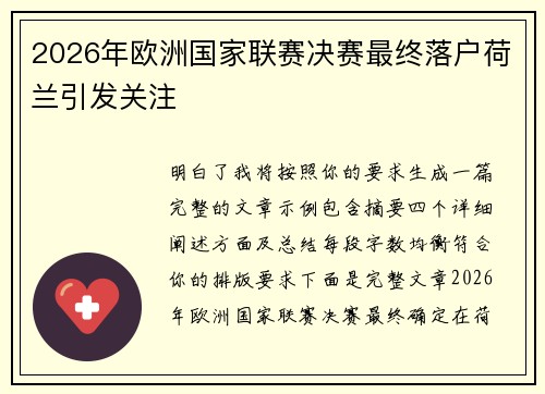 2026年欧洲国家联赛决赛最终落户荷兰引发关注