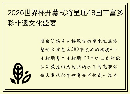 2026世界杯开幕式将呈现48国丰富多彩非遗文化盛宴