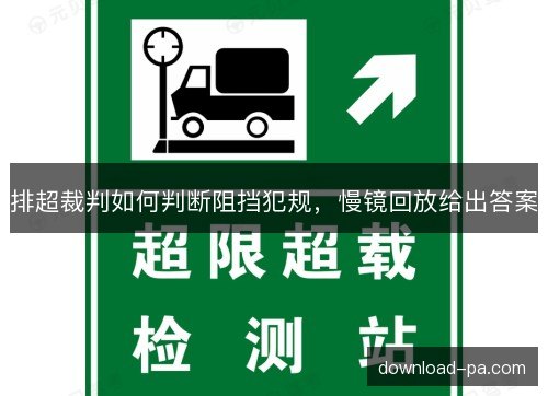 排超裁判如何判断阻挡犯规，慢镜回放给出答案